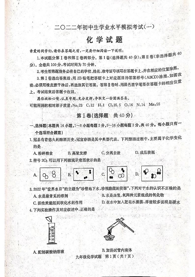 2022年山东省聊城冠县一模化学试题01