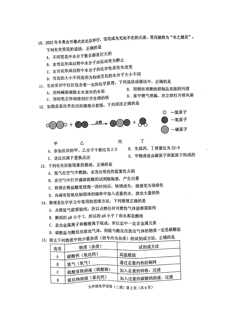 2022年辽宁省抚顺市顺城区初中毕业生第二次质量调查化学试题02