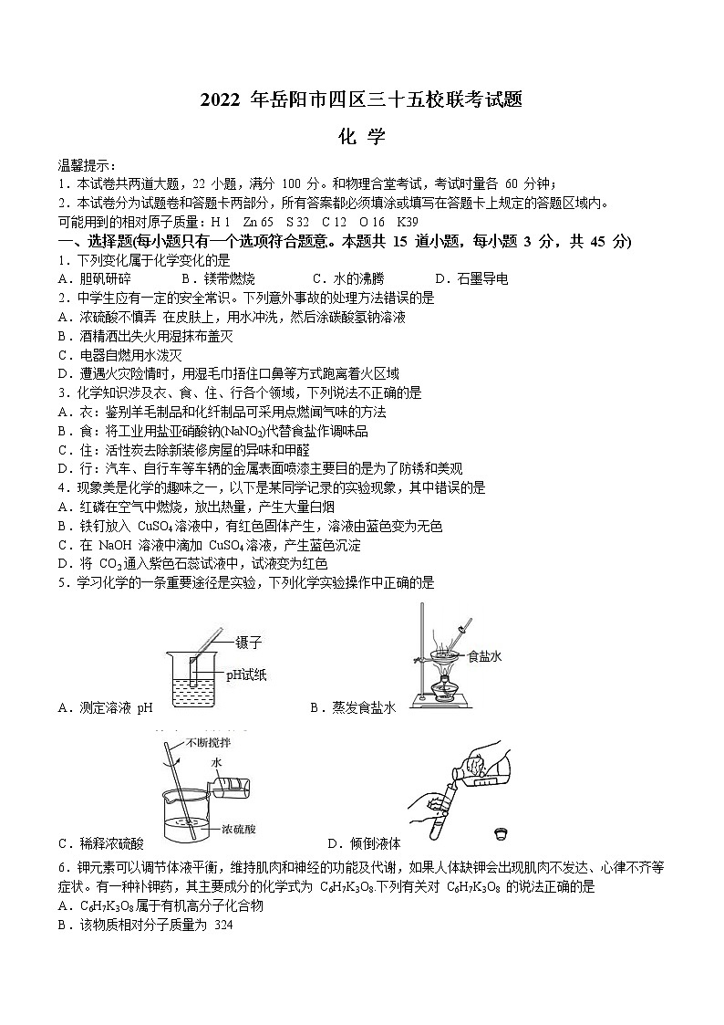 2022年湖南省岳阳市四区三十五校中考模拟化学试题(word版含答案)第1页
