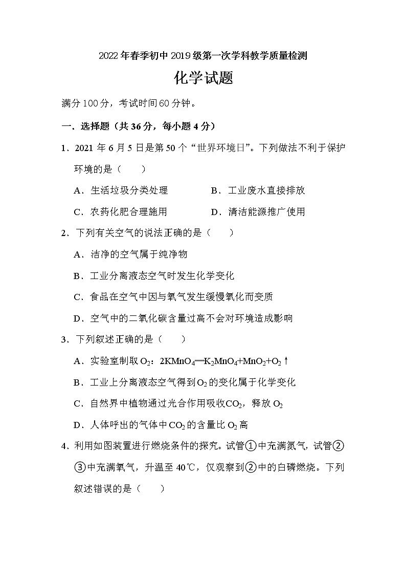 2022年四川省绵阳市江油市第一次学科教学质量监测化学试题(word版含答案)第1页