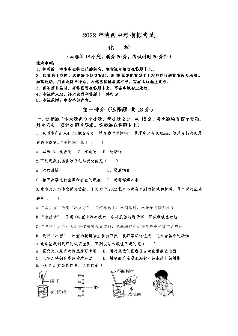 2022年陕西省中考模拟考试化学试题(word版无答案)01