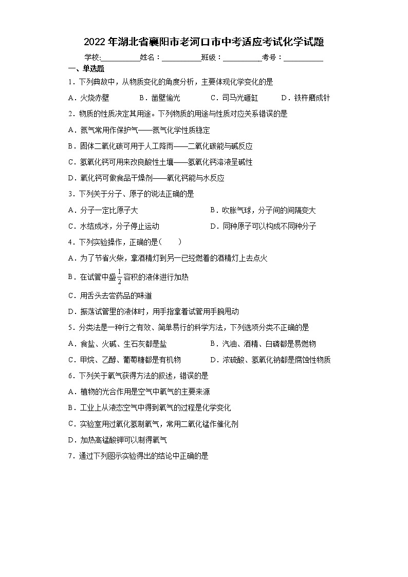 2022年湖北省襄阳市老河口市中考适应考试化学试题(word版含答案)01