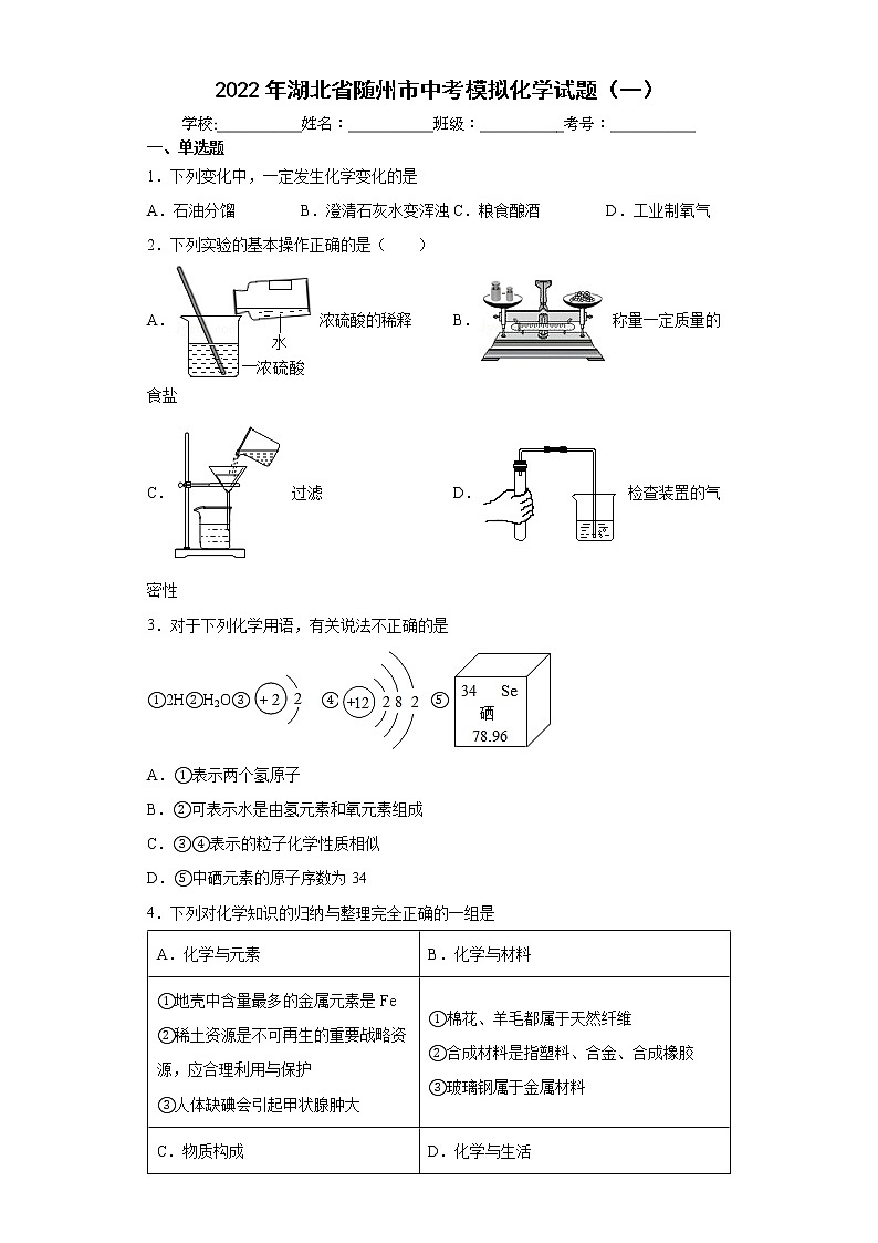 2022年湖北省随州市中考模拟化学试题（一）(word版含答案)01