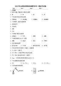 2022年江苏省无锡市滨湖区中考一模化学试题(word版含答案)