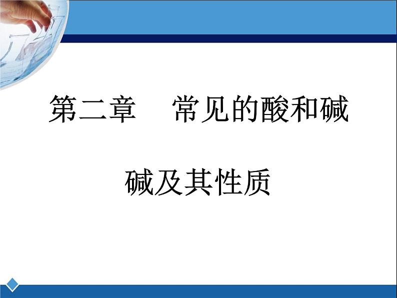 鲁教版九年级下册化学  7.2碱及其性质 课件第1页