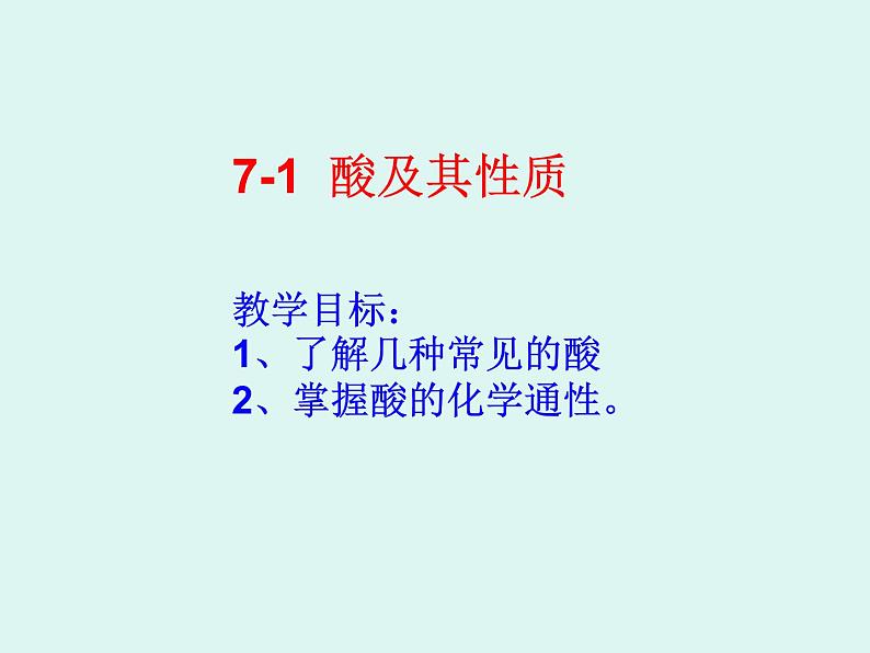 鲁教版九年级下册化学  7.1酸及其性质 课件第1页