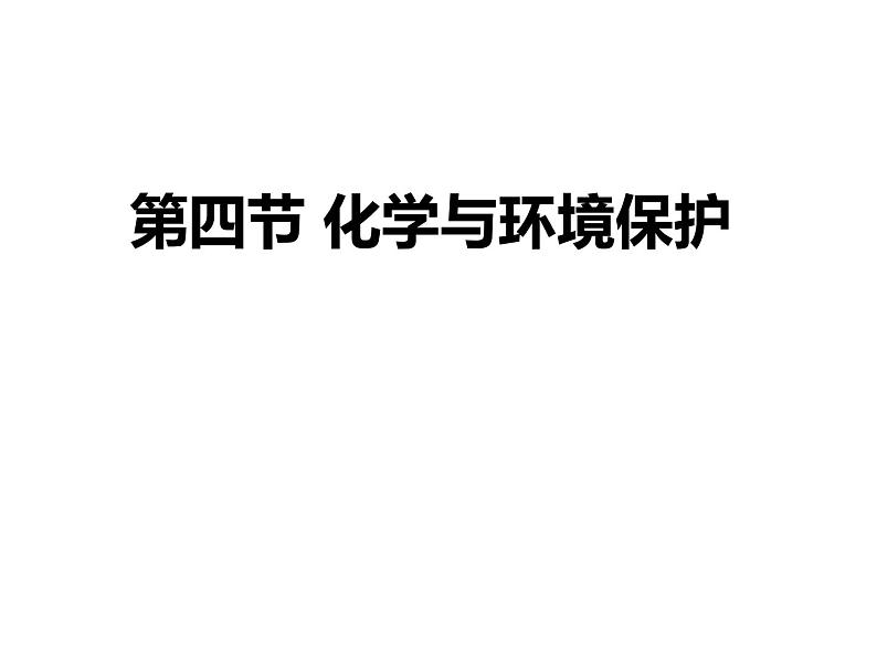 鲁教版九年级下册化学 11.4化学与环境保护 课件第1页