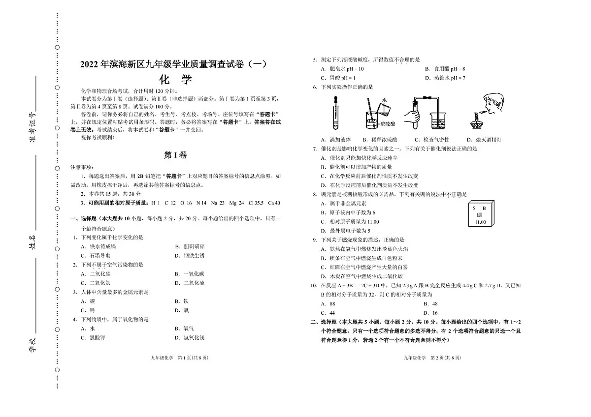2022年天津滨海新区九年级一模化学试卷及答案第1页
