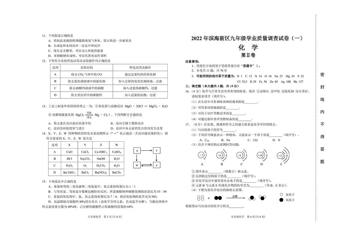 2022年天津滨海新区九年级一模化学试卷及答案第2页