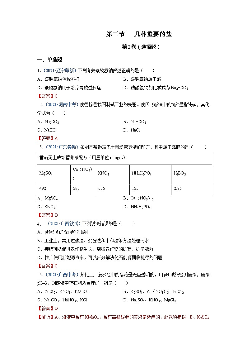 第3节  几种重要的盐-2021-2022学年九年级化学下册精品课堂同步检测卷（沪教版）·01