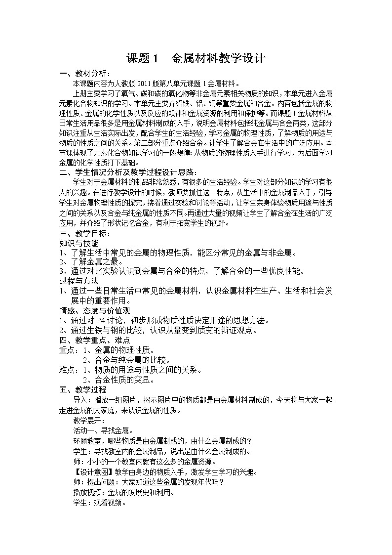 2022年人教版九年级化学第8单元课题1金属材料教案 (3)01