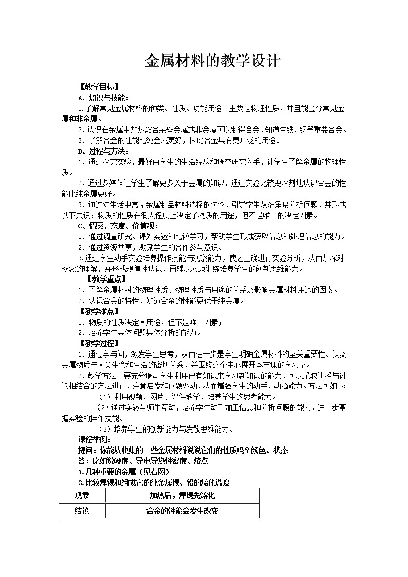 2022年人教版九年级化学第8单元课题1金属材料教案 (4)第1页