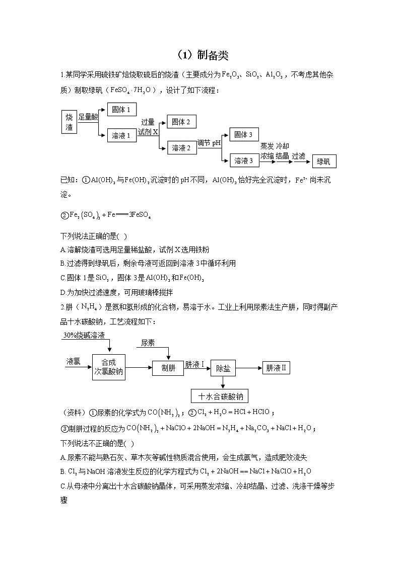 2022届中考化学工艺流程题型专练（1）制备类第1页
