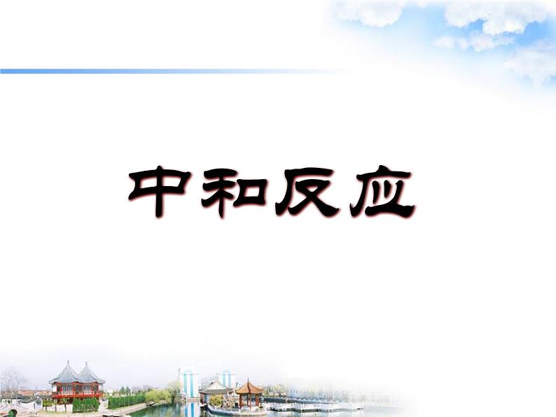 沪教版九下化学 7.2.3中和反应 课件第1页