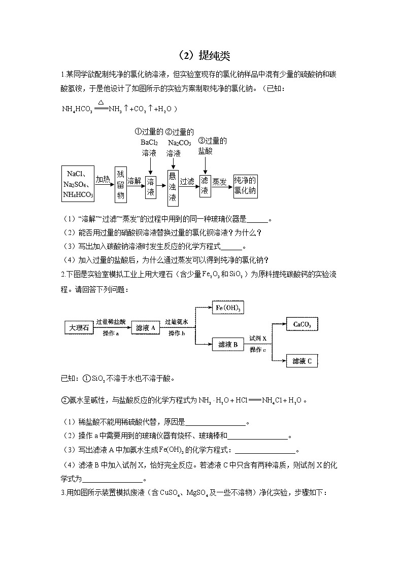 2022届中考化学工艺流程题型专练（2）提纯类01