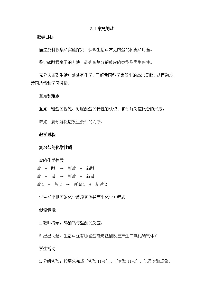 粤教版9下化学 8.4常见的盐  教案01