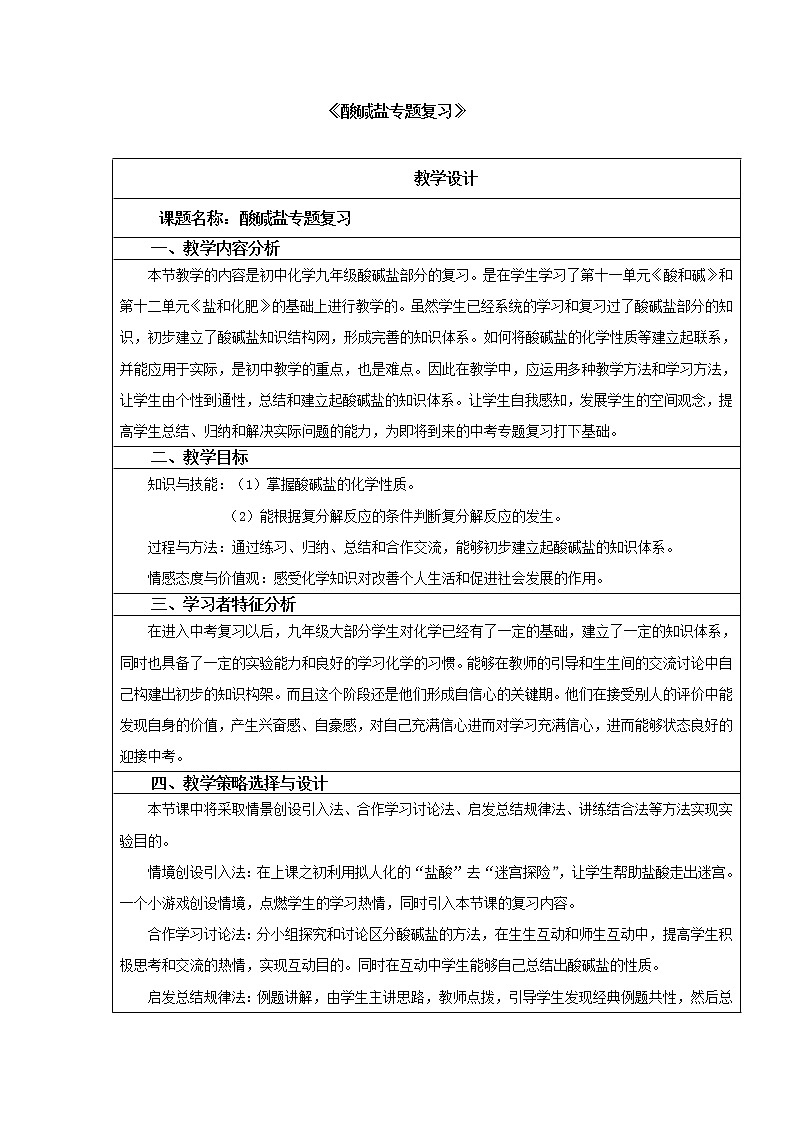 人教五四制9下化学 11.4盐 化肥 单元复习  教案第1页