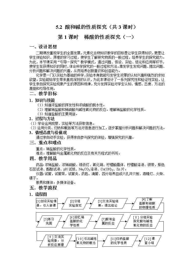 鲁教版（五四制）九下化学 2.5到实验室去 探究酸和碱的化学性质  教案01