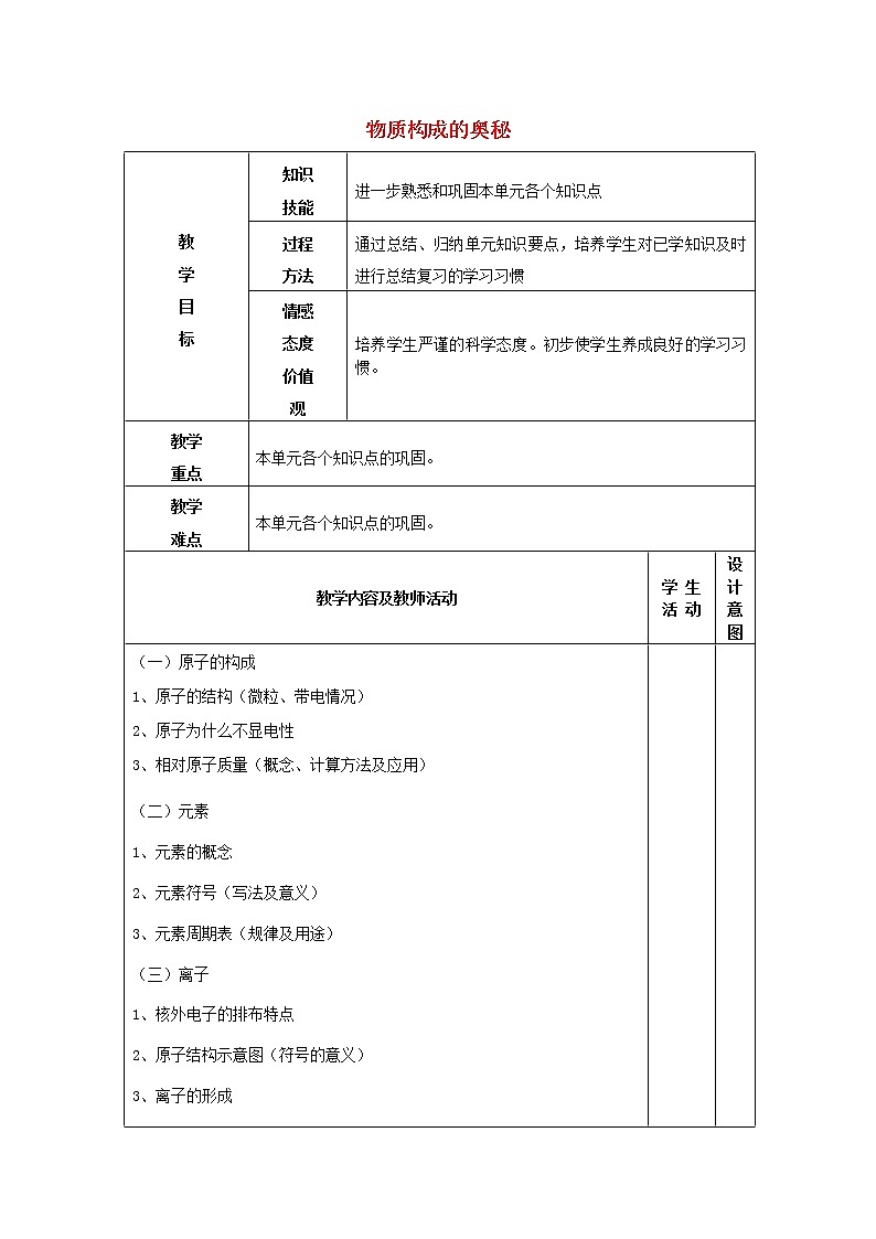 人教初中化学九上《3第三单元物质构成的奥秘》word教案 (1)01