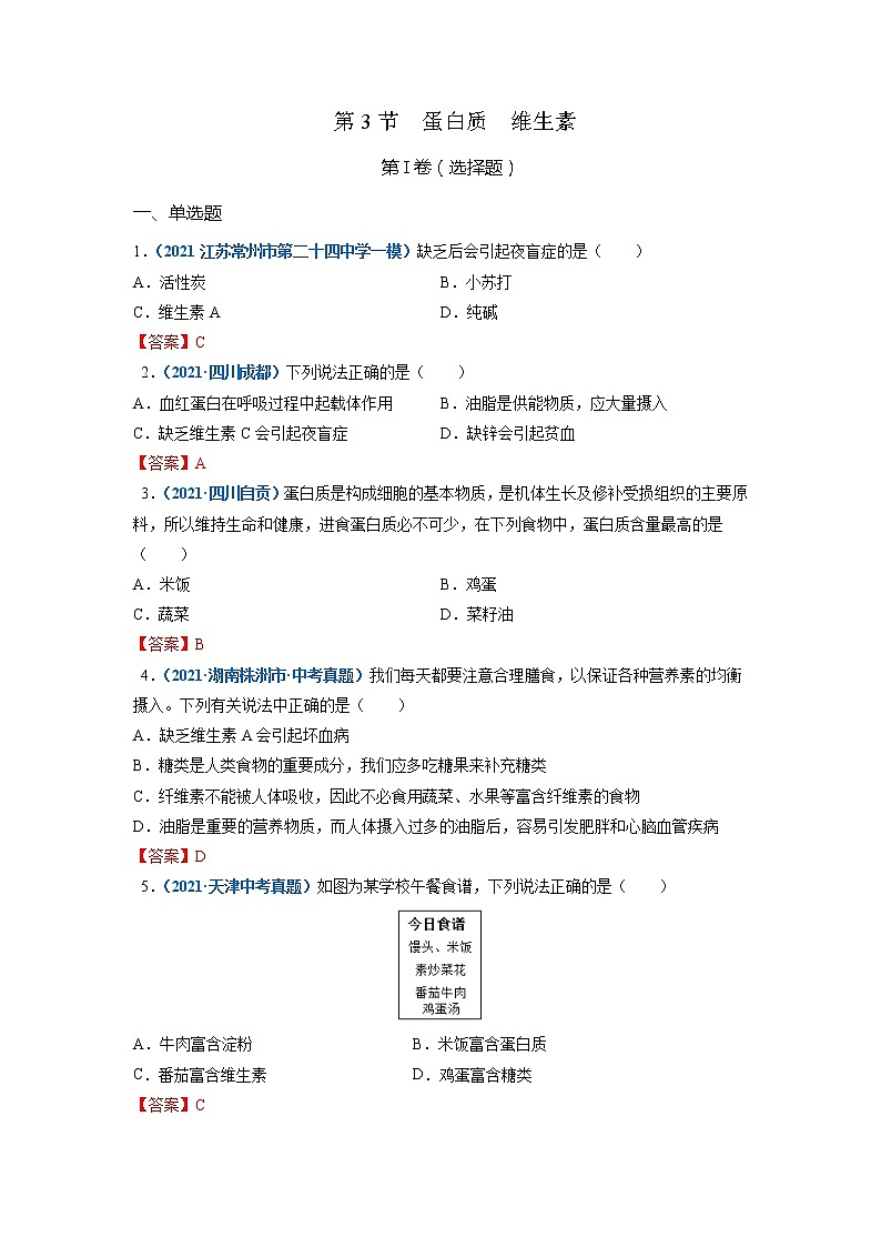 第3节  蛋白质   维生素-2021-2022学年九年级化学下册精品课堂同步检测卷（沪教版）·01