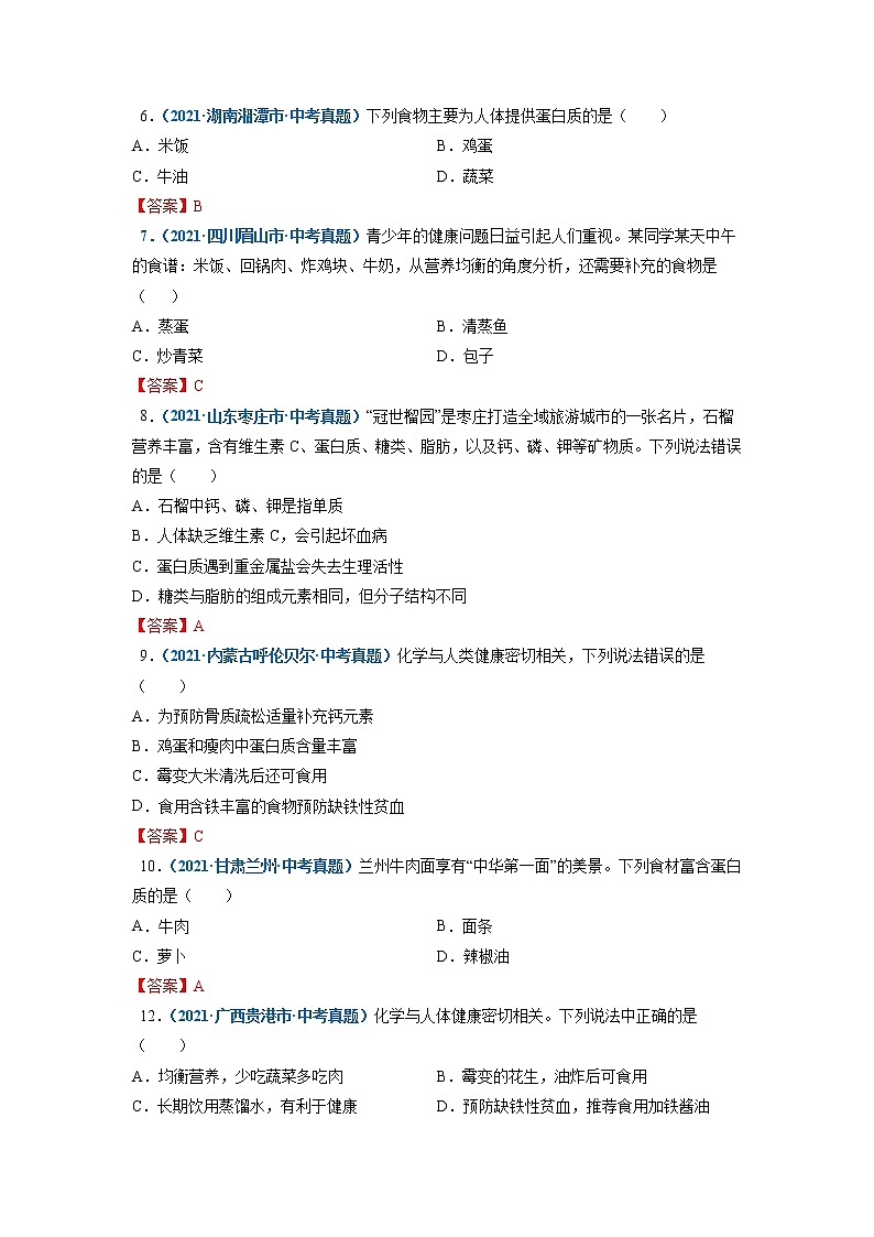 第3节  蛋白质   维生素-2021-2022学年九年级化学下册精品课堂同步检测卷（沪教版）·02