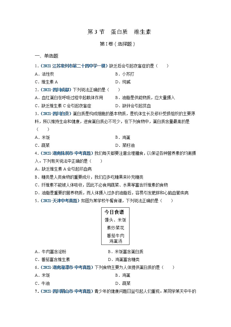 第3节  蛋白质   维生素-2021-2022学年九年级化学下册精品课堂同步检测卷（沪教版）·01