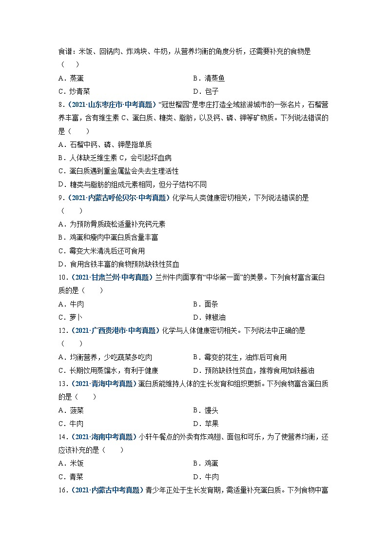 第3节  蛋白质   维生素-2021-2022学年九年级化学下册精品课堂同步检测卷（沪教版）·02