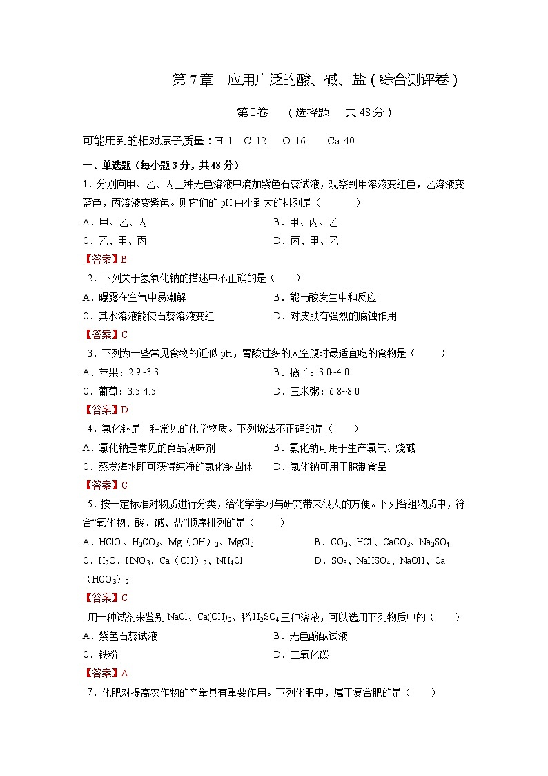 第7章  应用广泛的酸、碱、盐（综合测评卷）-2021-2022学年九年级化学下册精品课堂课同步检测卷（沪教版）（解析版）第1页