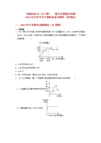 专精特新09  数字化图像分析题（127题）-2022年化学中考专精特新备考题库·