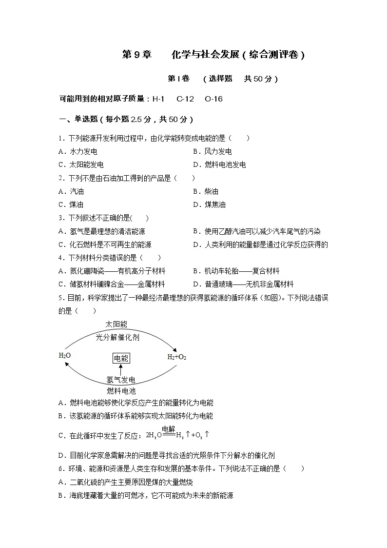 第9章  化学与社会发展（综合测评卷）-2021-2022学年九年级化学下册精品课堂课同步检测卷（沪教版）·01