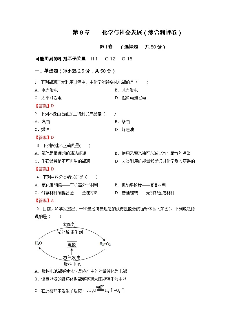 第9章  化学与社会发展（综合测评卷）-2021-2022学年九年级化学下册精品课堂课同步检测卷（沪教版）·01