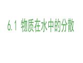 沪教版九下化学 6.1物质在水中的分散 课件