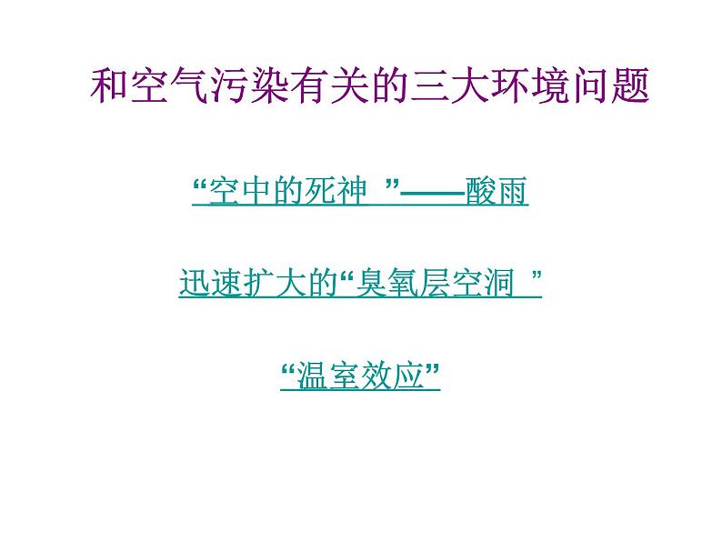 沪教版九下化学 9.3环境污染的防治 课件06