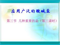 初中化学沪教版九年级下册第7章 应用广泛的酸、碱、盐第3节 几种重要的盐课文ppt课件