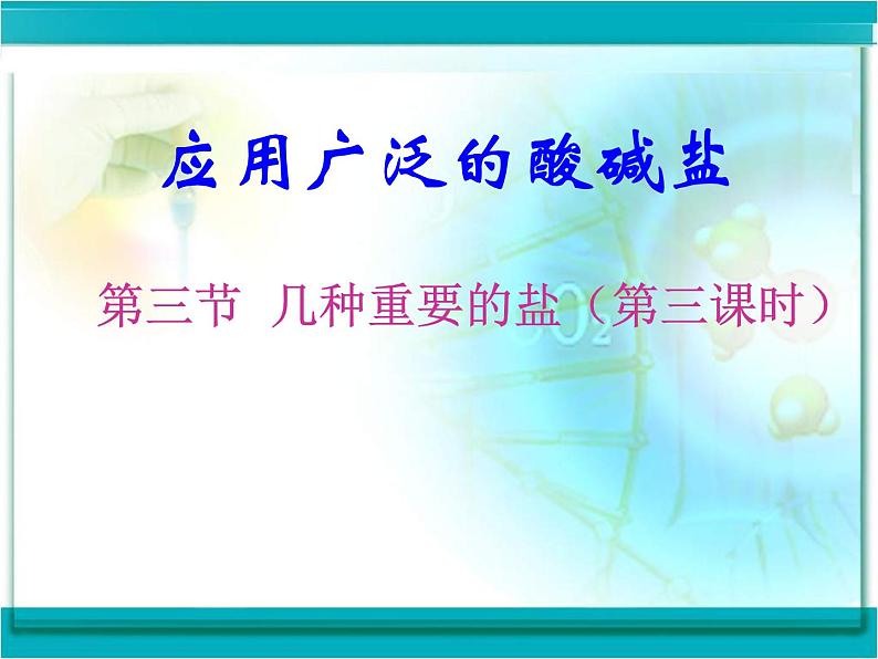 沪教版九下化学 7.3几种重要的盐 课件第1页