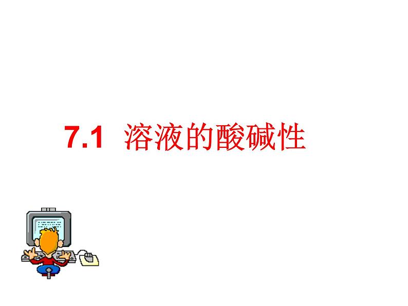 沪教版九下化学 7.1溶液的酸碱性 课件第1页