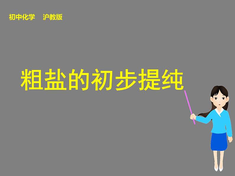 沪教版九下化学 6.5基础实验6 粗盐的初步提纯 课件01