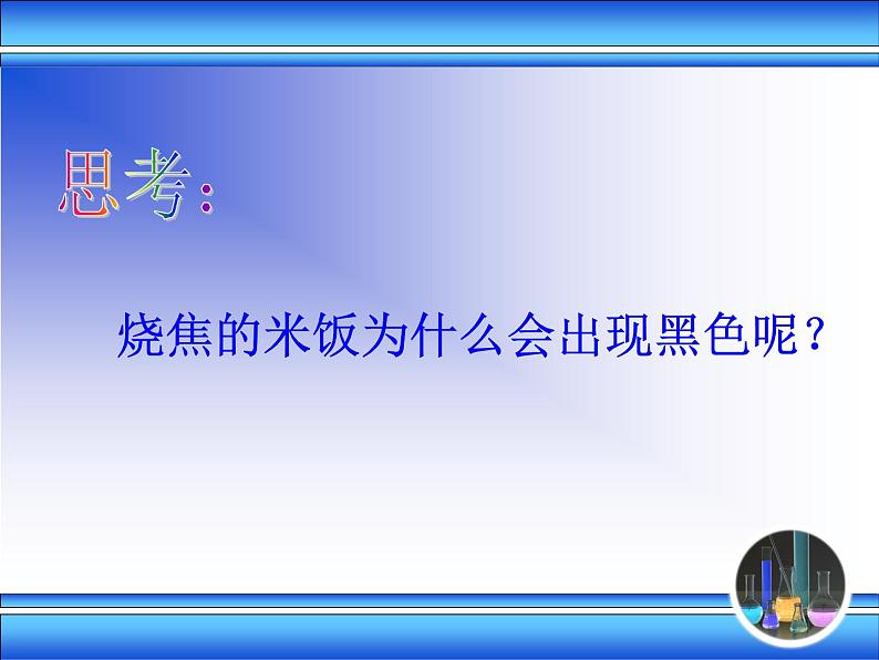 沪教版九下化学 8.1什么是有机化合物 课件03