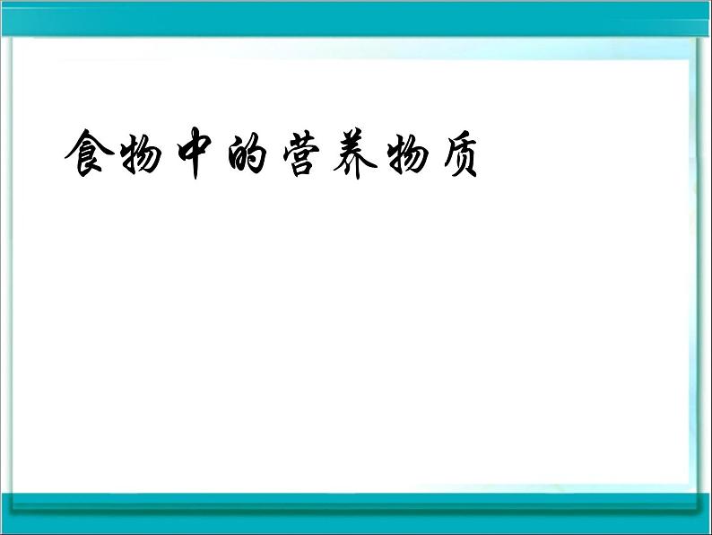 北京课改版九下化学 13.1食物中的营养物质 课件第2页