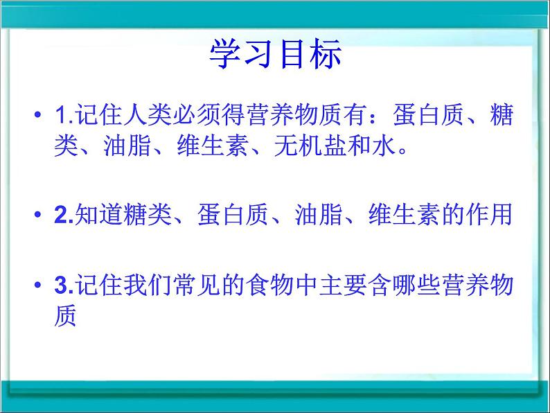 北京课改版九下化学 13.1食物中的营养物质 课件第3页