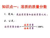 北京课改版九下化学 9.2溶液组成的定量表示 课件