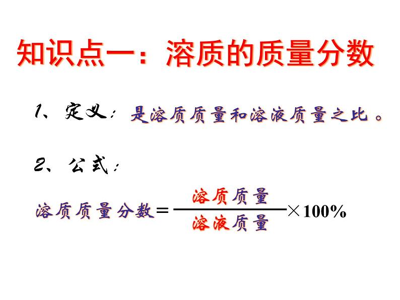 北京课改版九下化学 9.2溶液组成的定量表示 课件05