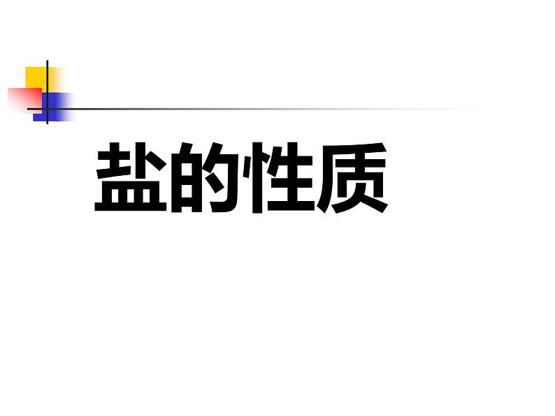 北京课改版九下化学 12.2盐的性质 课件第1页