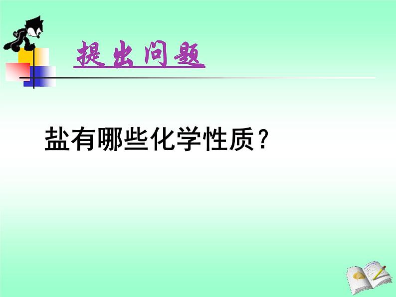 北京课改版九下化学 12.2盐的性质 课件第3页