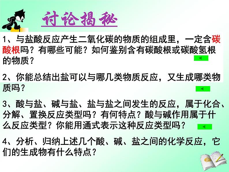 北京课改版九下化学 12.2盐的性质 课件第7页