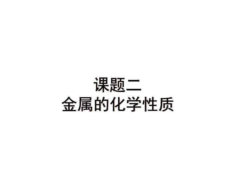 北京课改版九下化学 10.2金属的化学性质 课件第1页