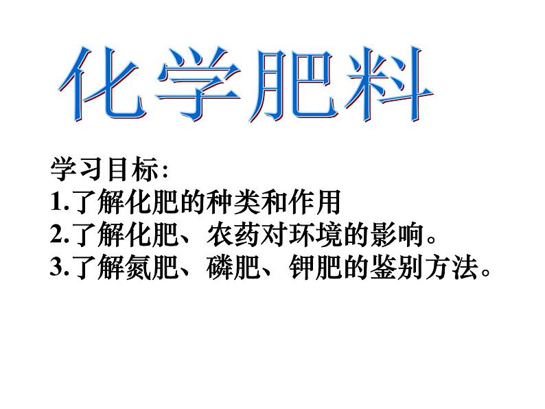 北京课改版九下化学 12.3化学肥料 课件01