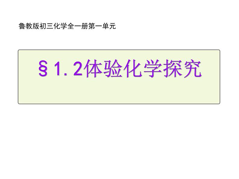 鲁教版（五四制）八年级化学 1.2体验化学探究  课件第1页