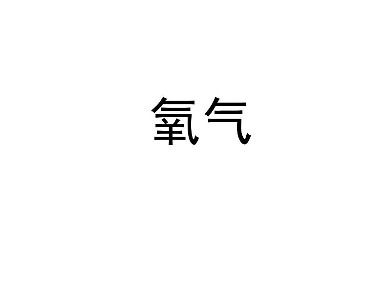 鲁教版（五四制）八年级化学 4.2氧气 课件第1页