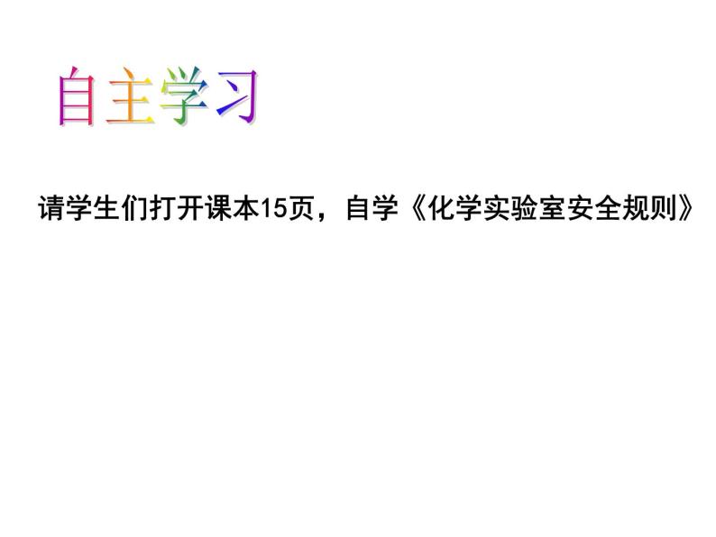 鲁教版（五四制）八年级化学 到实验室去：化学实验基本技能训练（一）  课件02